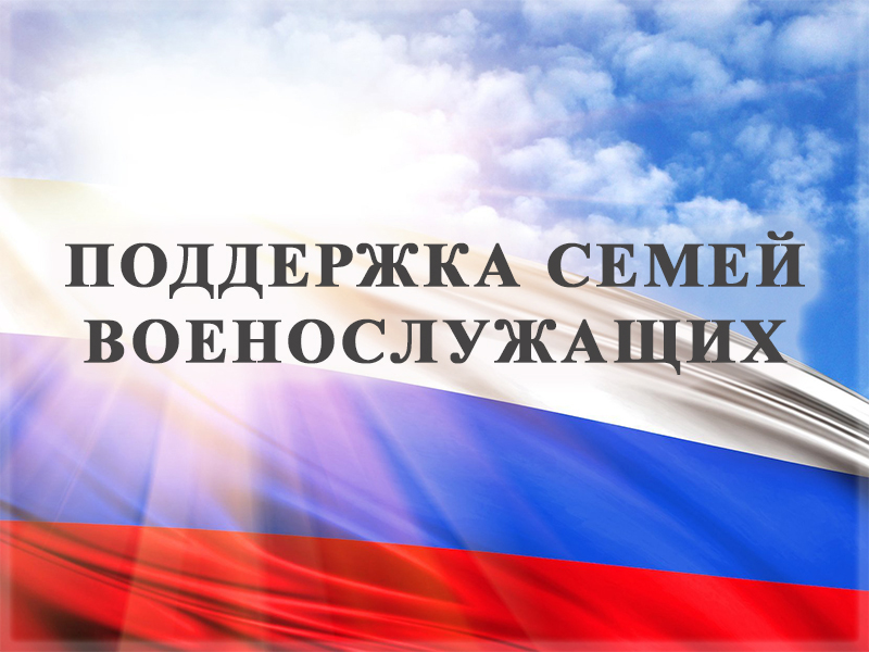 Поддержка семей военнослужащих.