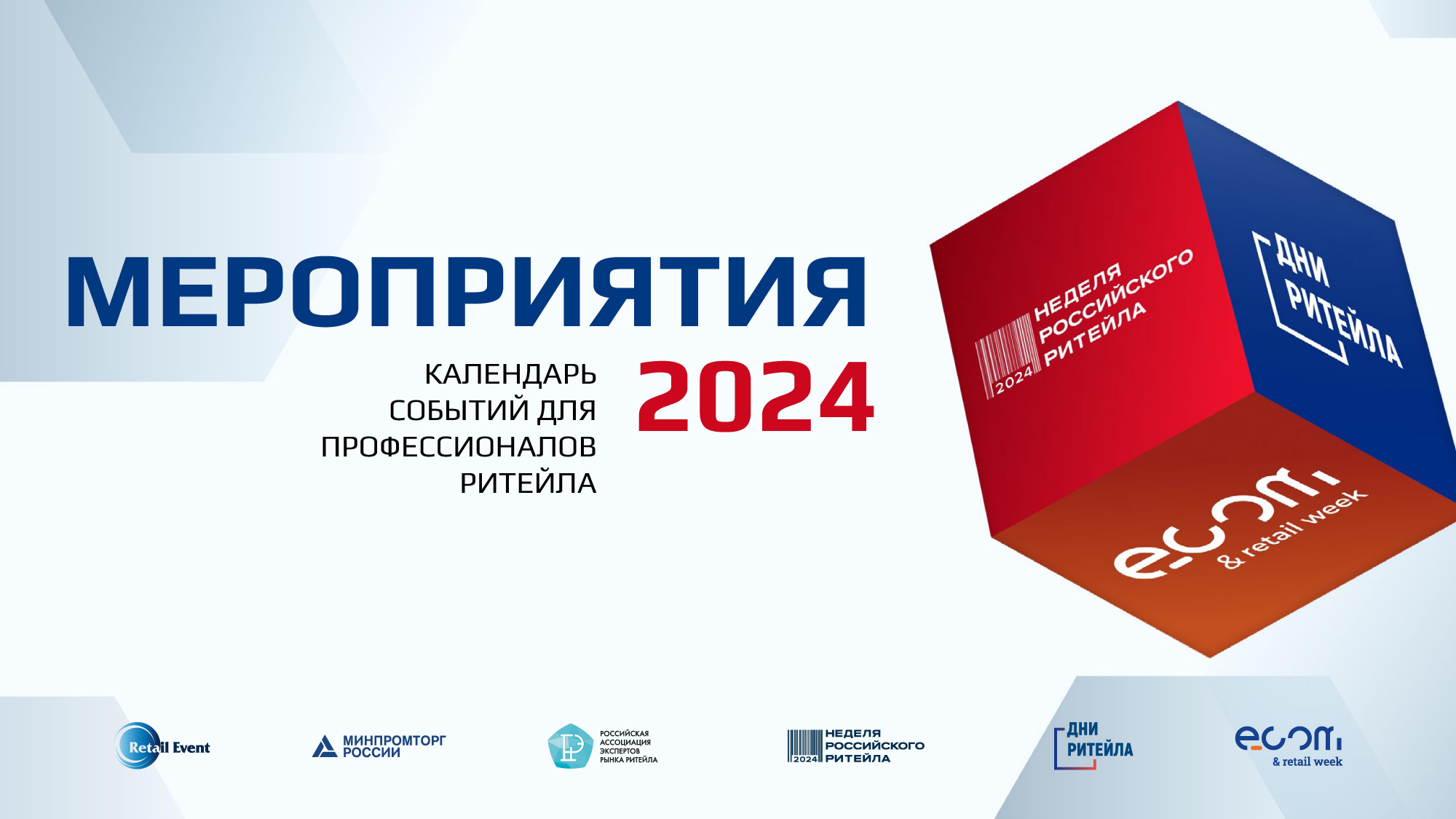 Календарь событий для профессионалов ритейла 2024..