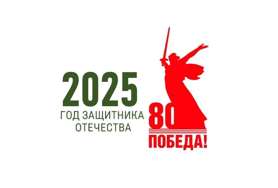 2025 год - Год защитника Отечества.