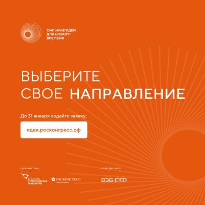 Форум «Сильные идеи для нового времени».