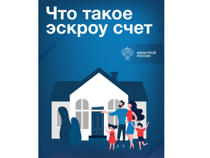 О строительстве жилых домов по договорам строительного подряда с использованием счетов эскроу.