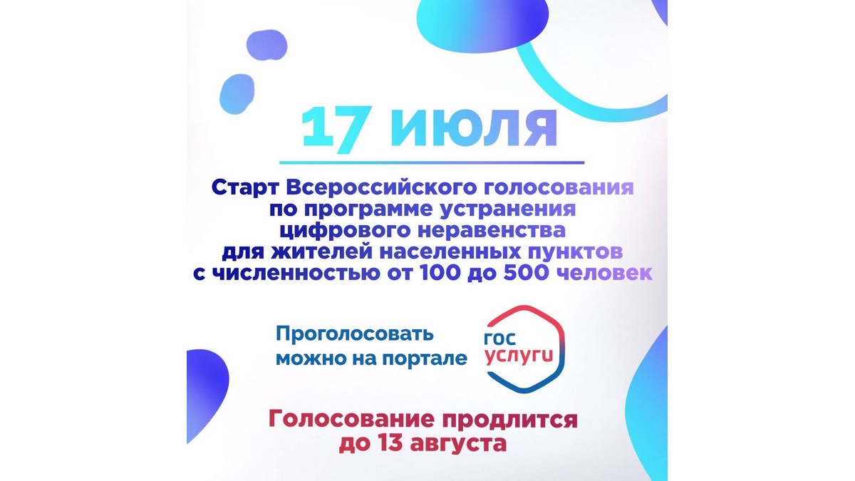 СТАРТОВАЛО ГОЛОСОВАНИЕ ЗА ПОДКЛЮЧЕНИЕ СЕЛ К ИНТЕРНЕТУ В 2024 ГОДУ.