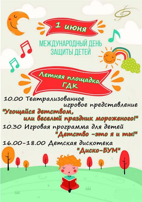 Международный день защиты детей.