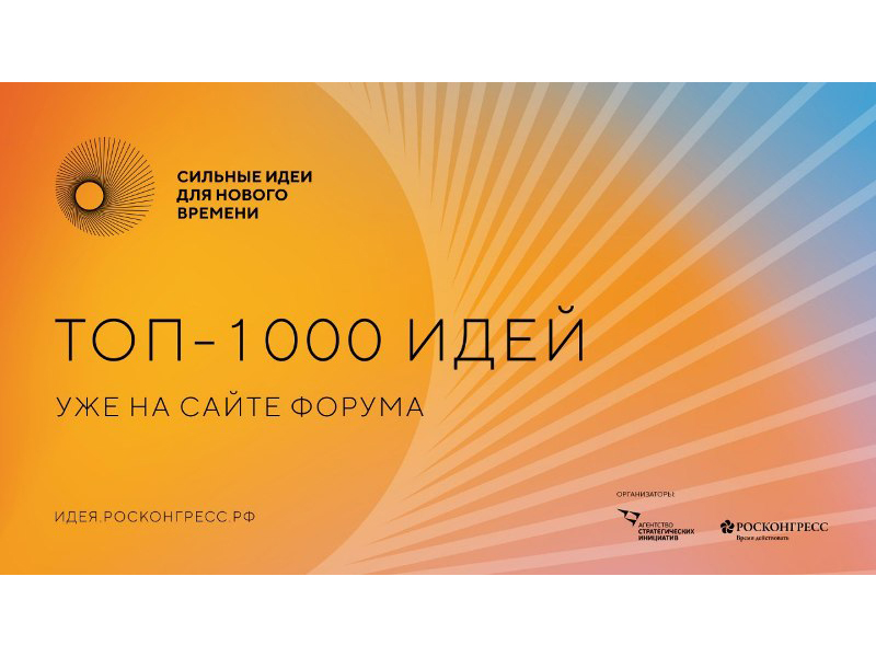 Сильные идеи для нового времени.