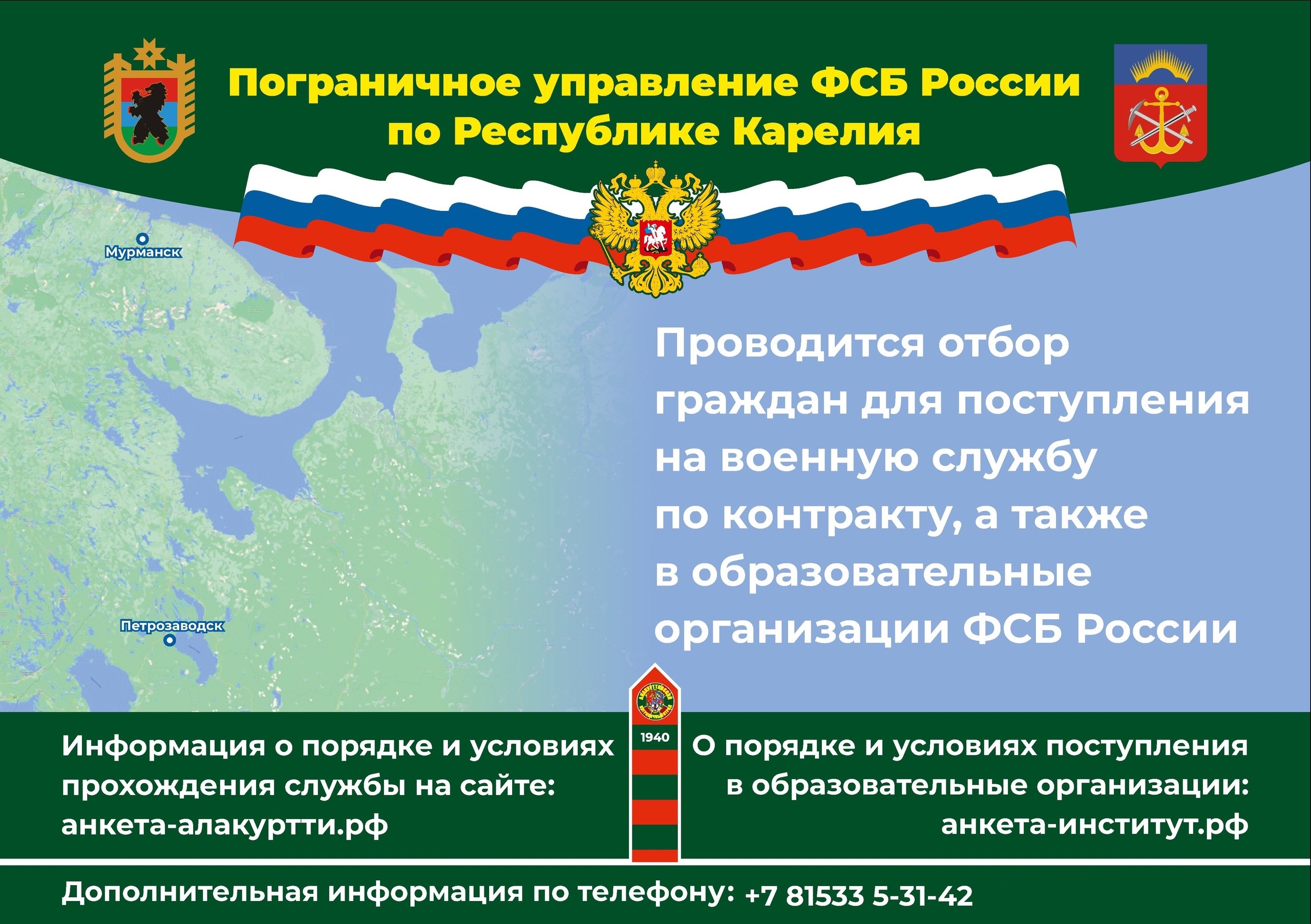 Пограничное управление ФСБ России по Республике Карелия проводит отбор граждан для поступления на военную службу по контракту, а также  в образовательные организации ФСБ России. Информация о порядке и условиях прохождения службы размещена  на сайте: анкет.