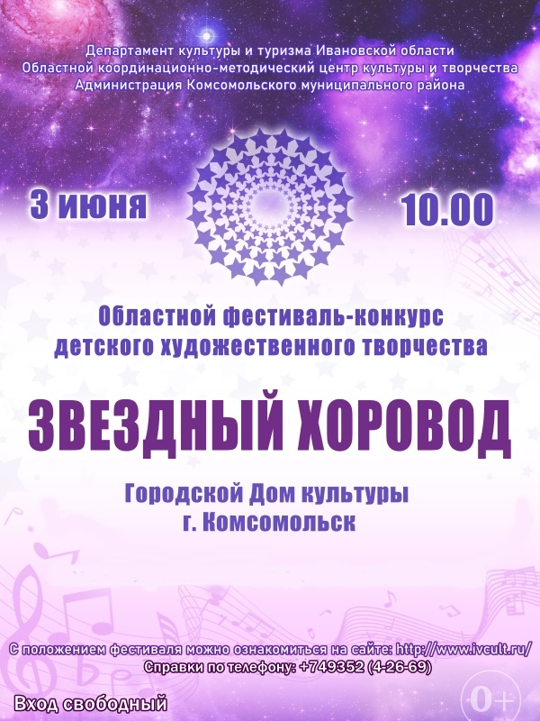 Областной фестиваль-конкурс детского художественного творчества &quot;Звездный хоровод&quot;.