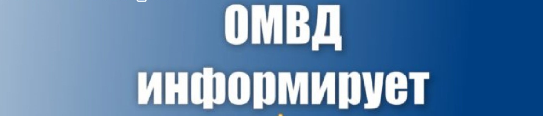 ОМВД России по Комсомольскому району информирует!.