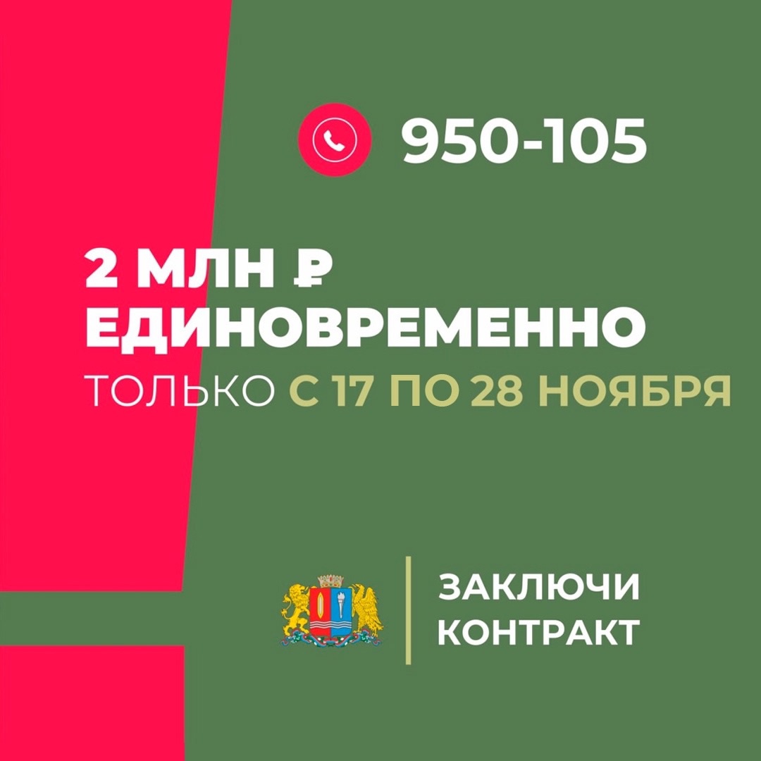 Военнослужащий по контракту - это профессиональный защитник Родины. По поручению Губернатора Станислава Воскресенского ,граждане заключившие контракт в период с 17 по 28 ноября 2024 года, получат единовременную выплату 2 000 000 рублей..