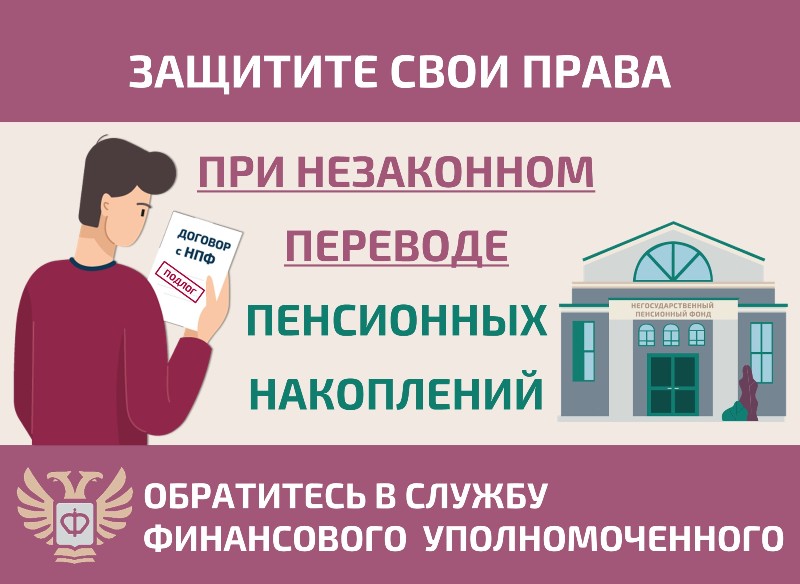 Как защитить себя при незаконном переводе пенсионных накоплений?.