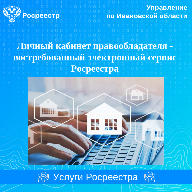Личный кабинет правообладателя – востребованный электронный сервис Росреестра..