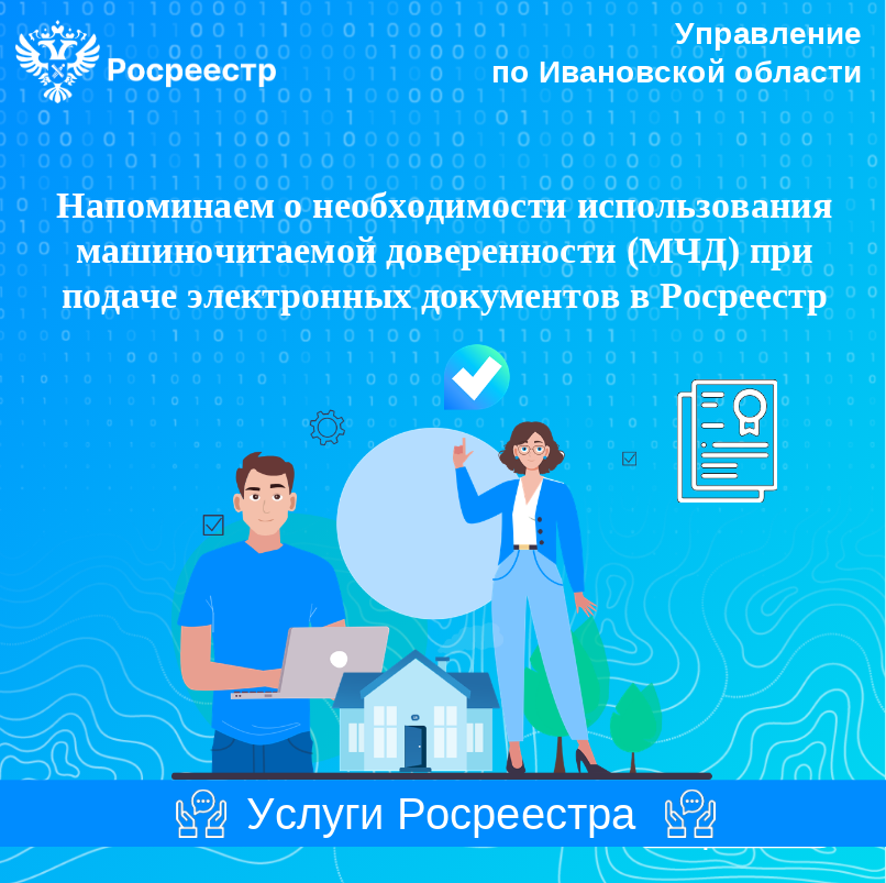 Необходимость использования машиночитаемой доверенности (МЧД) при подаче электронных документов в Росреестр..