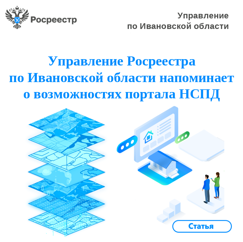 Управление Росреестра по Ивановской области напоминает о возможностях портала НСПД..