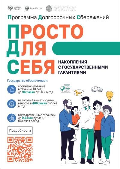 Программа долгосрочных сбережений (ПДС)..