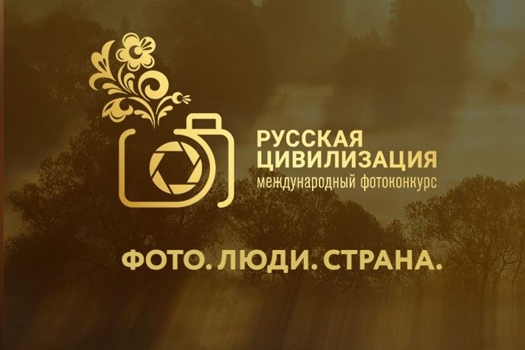 О IX Международном фотоконкурсе «Русская цивилизация»..