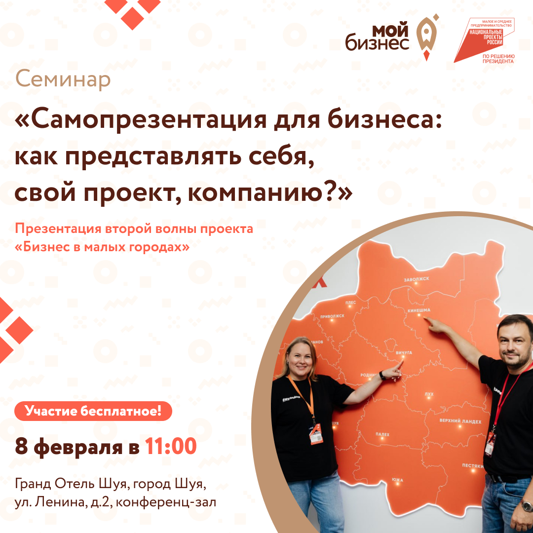 Центр «Мой бизнес» приглашает предпринимателей и самозанятых граждан г.о. Шуя, Шуйского и близлежащих муниципальных районов по презентацию второй волны проекта «Бизнес в малых городах»..