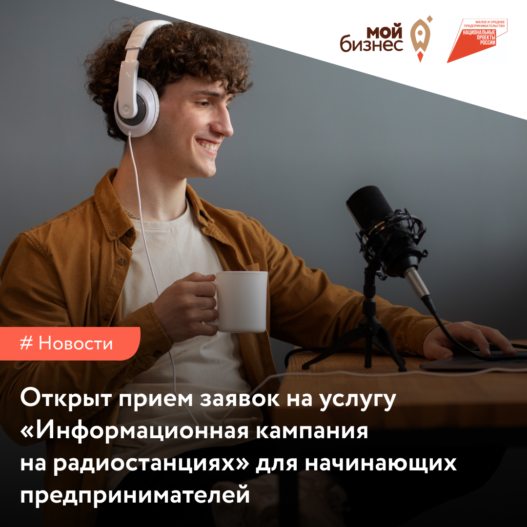 Центр «Мой бизнес» приглашает  воспользоваться комплексной услугой «Информационная кампания на радиостанциях»..