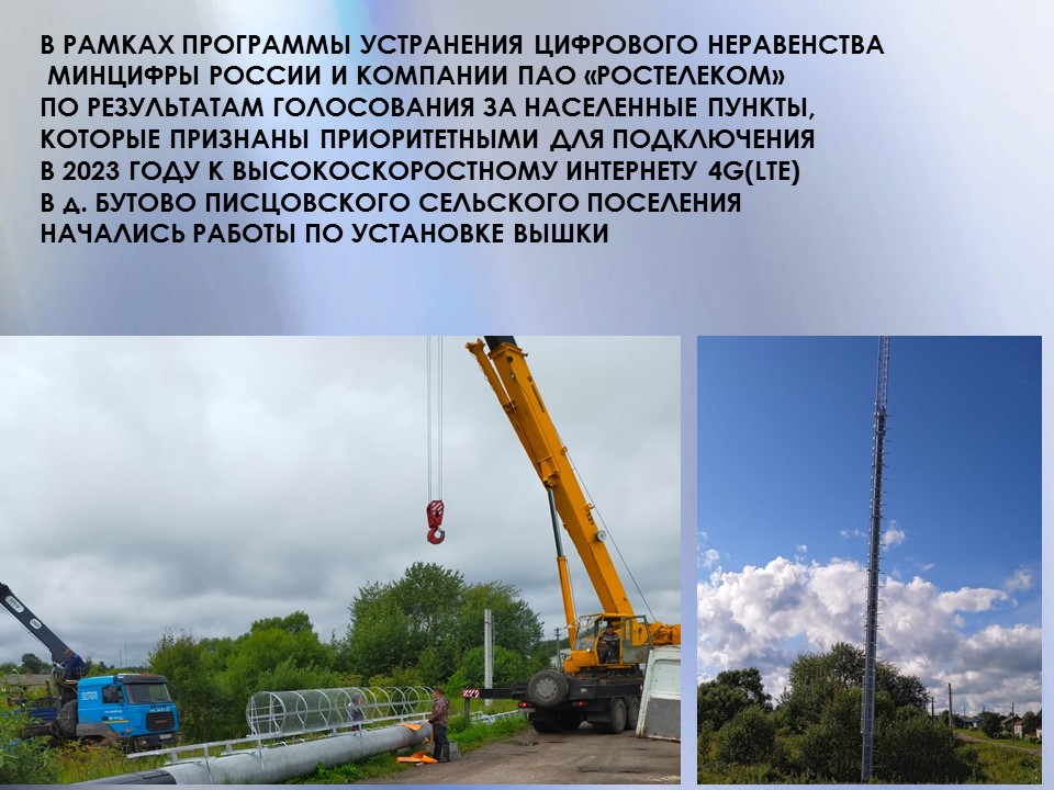 В д.Бутово Писцовского сельского поселения начались работы по установке вышки..