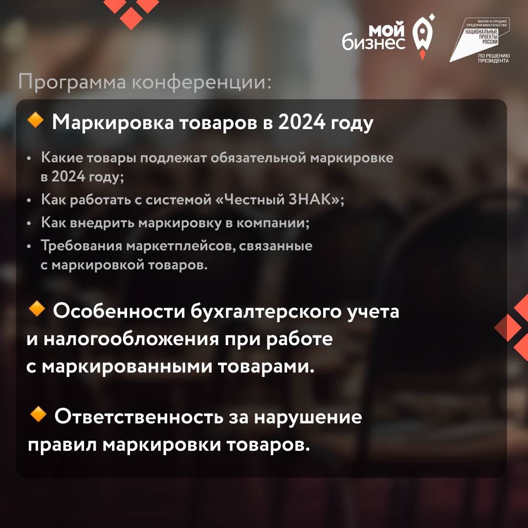 Центр «Мой бизнес» приглашает предпринимателей Ивановской области принять участие в конференции «Маркировка товаров в 2024 году: к чему готовиться бизнесу».