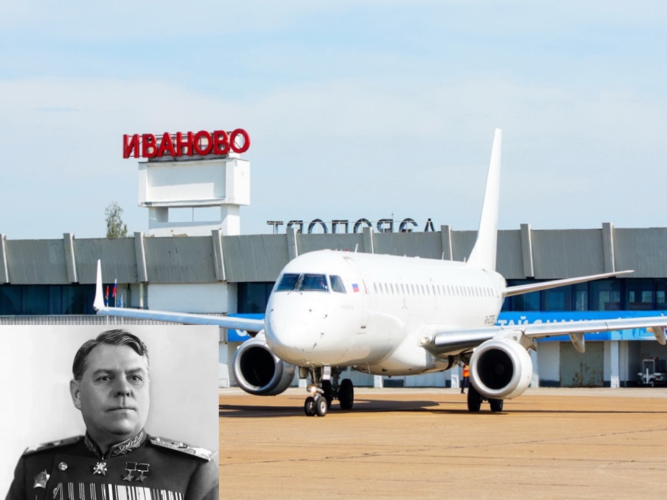 Аэропорту «Иваново» присвоено имя Александра Михайловича Василевского..