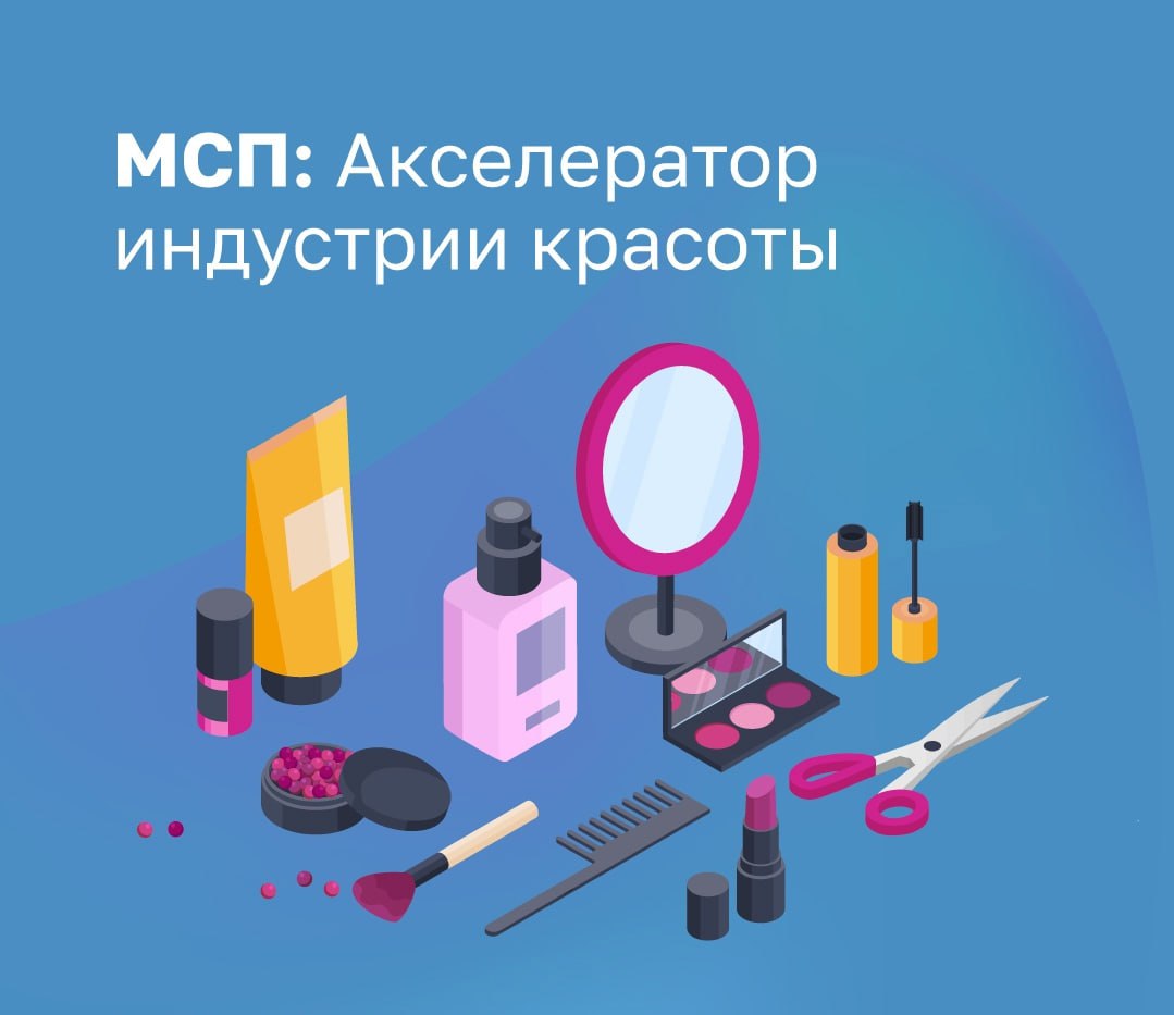 Акселератор индустрии красоты.