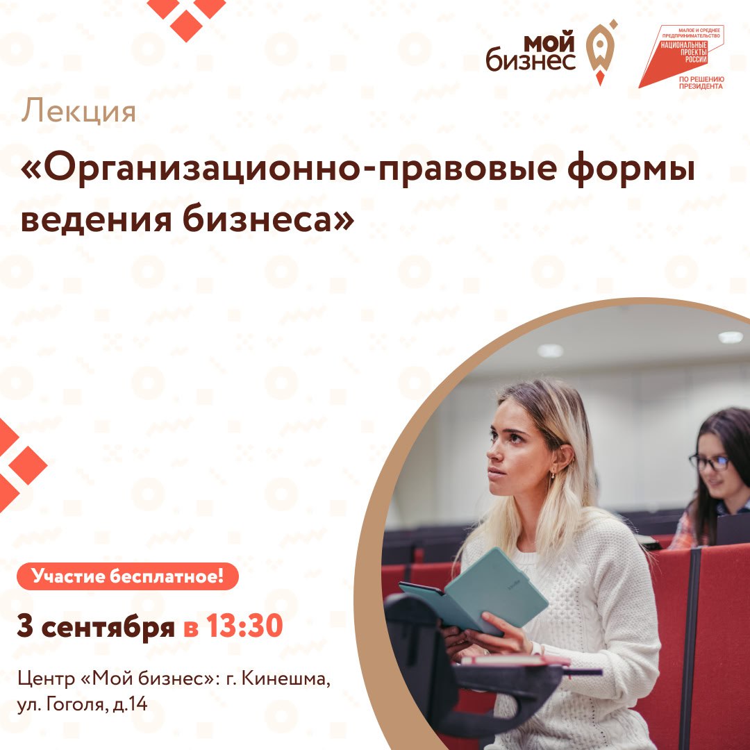 Центр «Мой бизнес» приглашает предпринимателей, самозанятых граждан и физических лиц, планирующих начать предпринимательскую деятельность, на лекцию «Организационно-правовые формы ведения бизнеса»..
