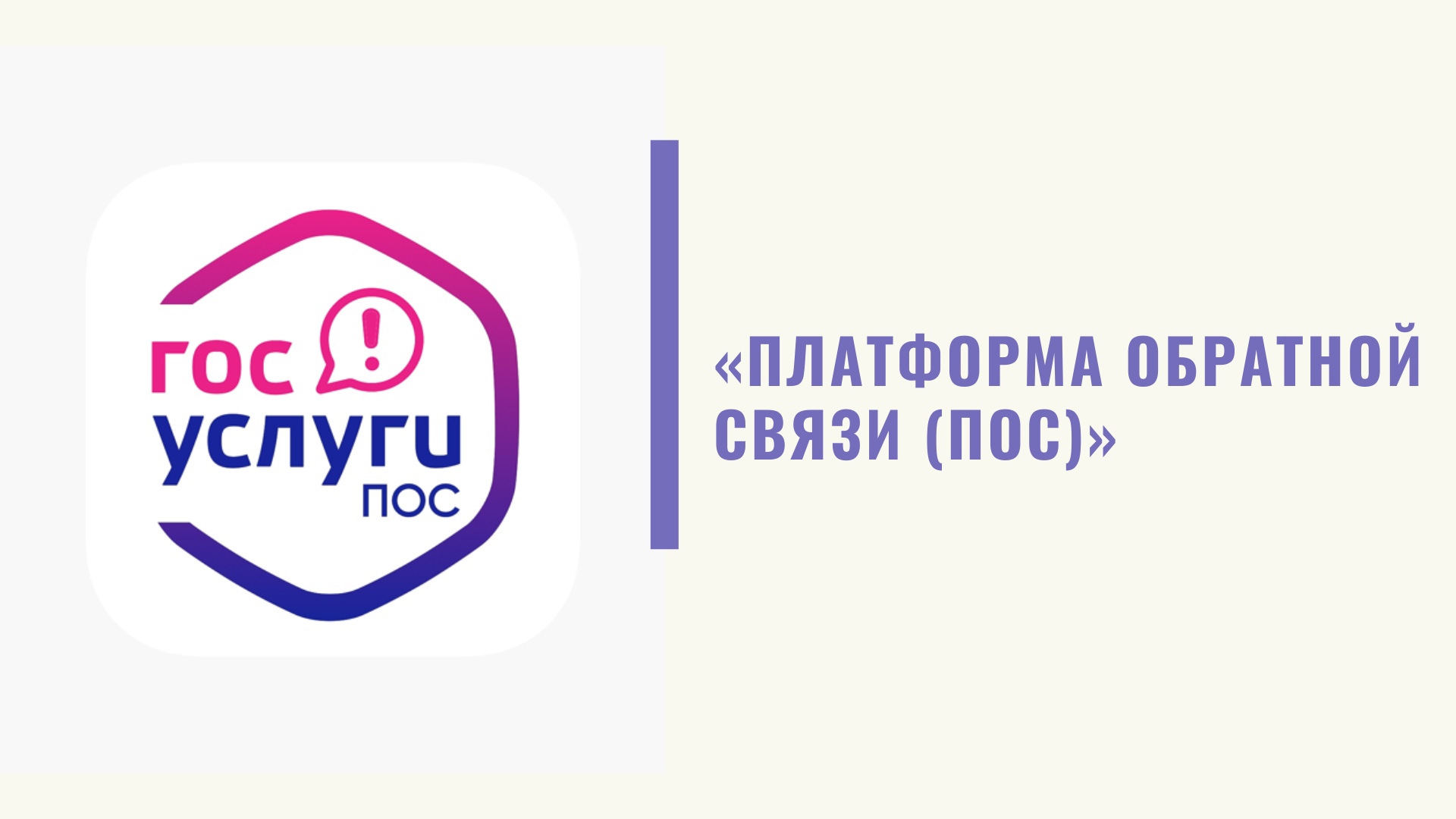 В качестве специального программного обеспечения механизма обратной связи используется Платформа обратной связи федеральной государственной информационной системы «Единый портал государственных и муниципальных услуг (функций)» (ПОС Бизнес)..