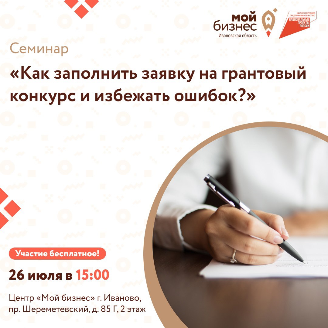 Центр «Мой бизнес» приглашает социальных и молодых предпринимателей на семинар «Как заполнить заявку на грантовый конкурс и избежать ошибок?»..