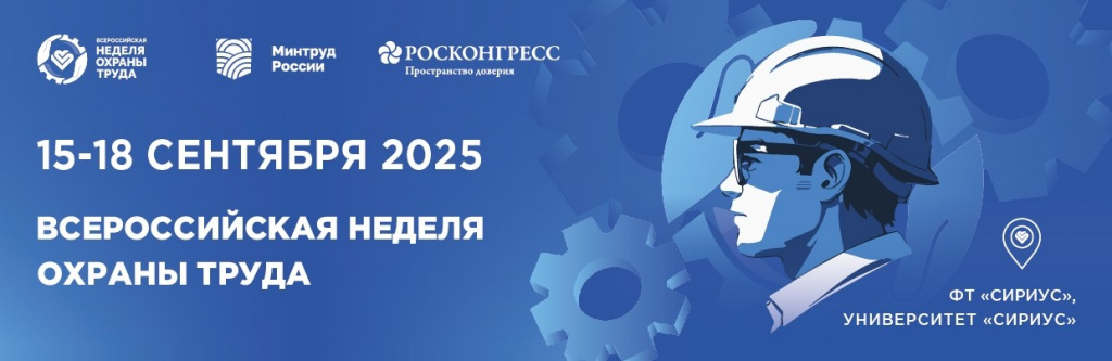 Всероссийская неделя охраны труда..