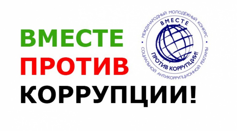 Генеральной прокуратурой Российской Федерации организовано проведение Международного молодежного конкурса социальной антикоррупционной рекламы  «Вместе против коррупции!»..