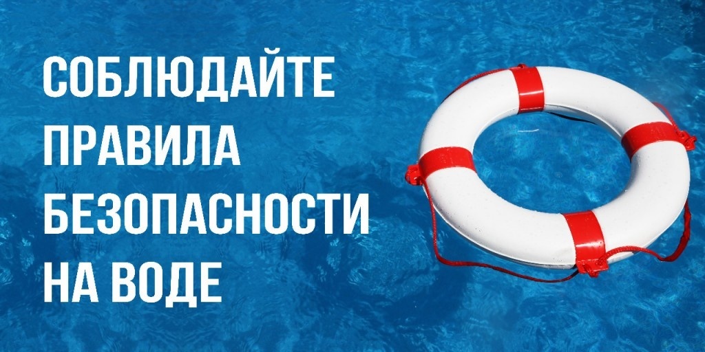 ВАЖНО‼️ СОБЛЮДАЙТЕ ПРАВИЛА БЕЗОПАСНОСТИ НА ВОДЕ‼️.