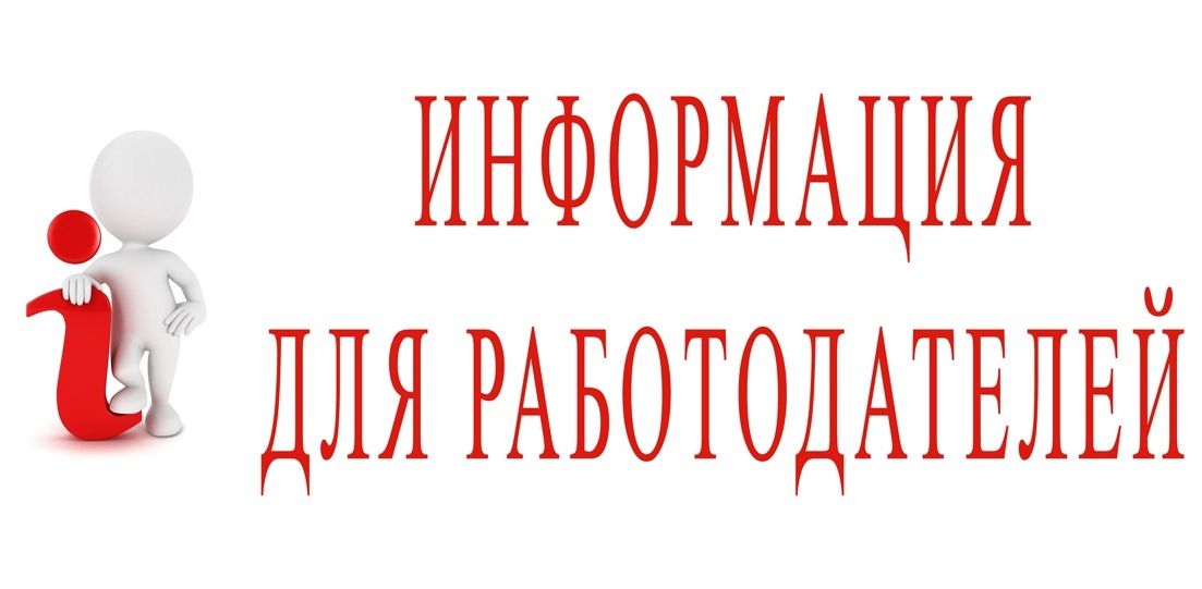 Информируем сайт. Вниманию работодателей. Информация для работодателей. Внимание информация для работодателей. Важная информация для работодателей.