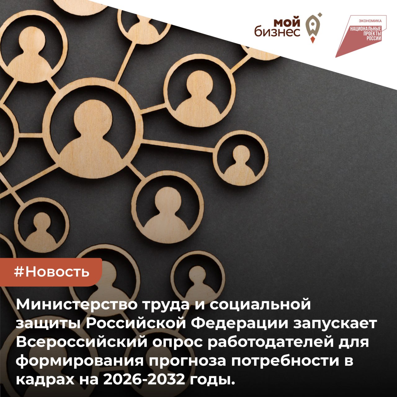 Минтруд России проводит Всероссийский опрос для прогнозирования потребности экономики в кадрах на 2026-2032 годы. .