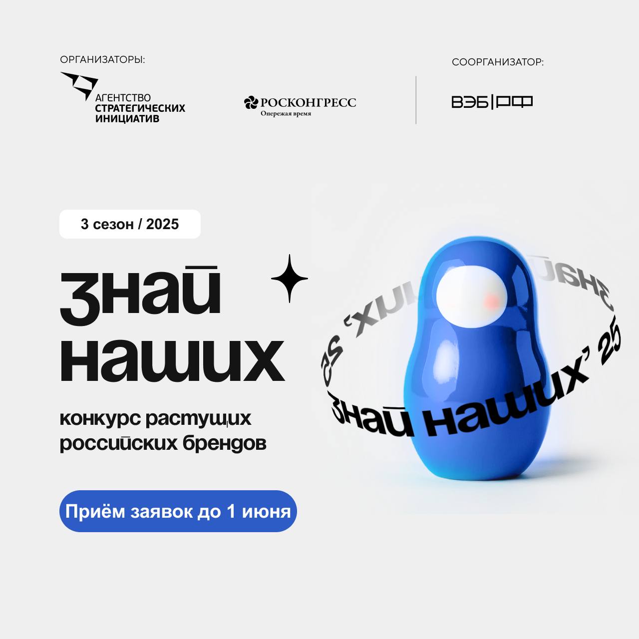 Мы продлеваем прием заявок на форум #СильныеИдеи и конкурс брендов #ЗнайНаших до 1 июня! .