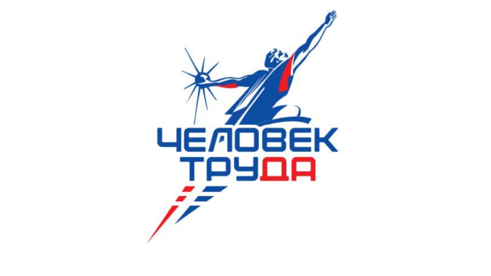 Всероссийским движением «Человек труда» и Всероссийской политической партией «ЕДИНАЯ РОССИЯ» в рамках реализации федерального партийного проекта «Выбирай своё» учреждена Национальная премия «Человек труда».