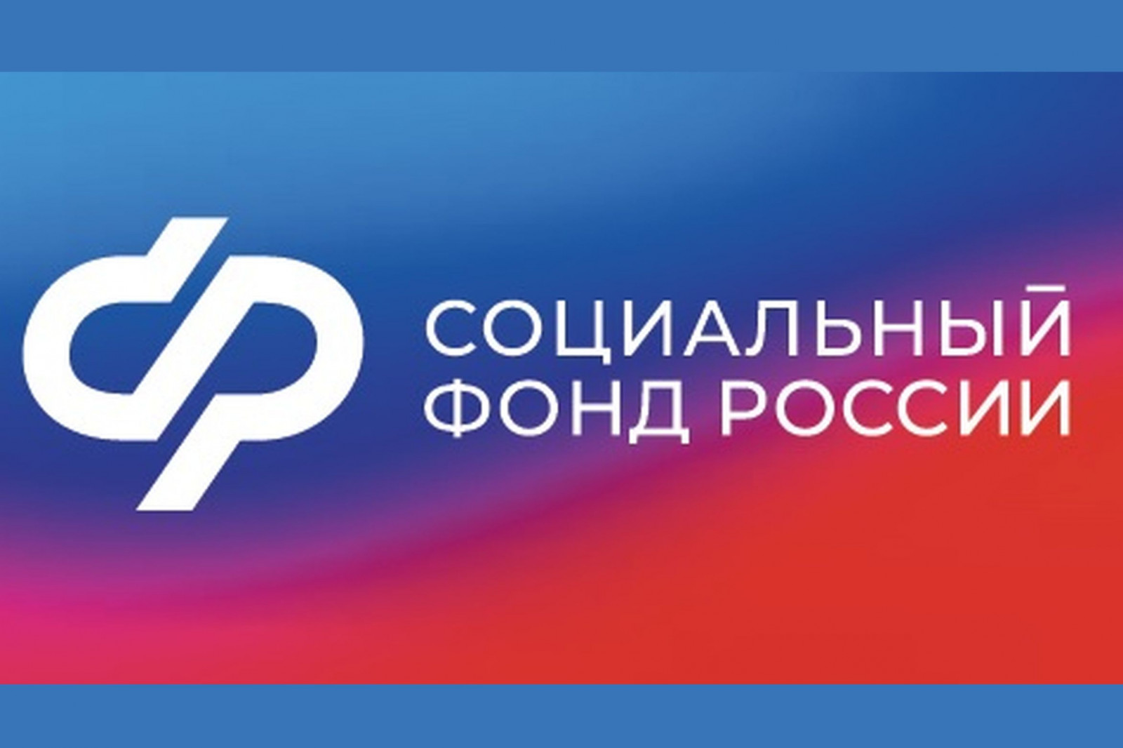 С марта 2024 года клиентские службы Отделения СФР по Ивановской области работают каждую последнюю субботу месяца.
