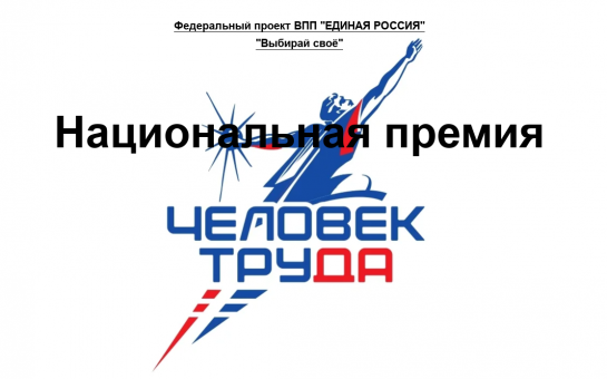Национальная премия «Человек труда» стартовала в рамках партийного проекта Единой России «Выбирай своё»..