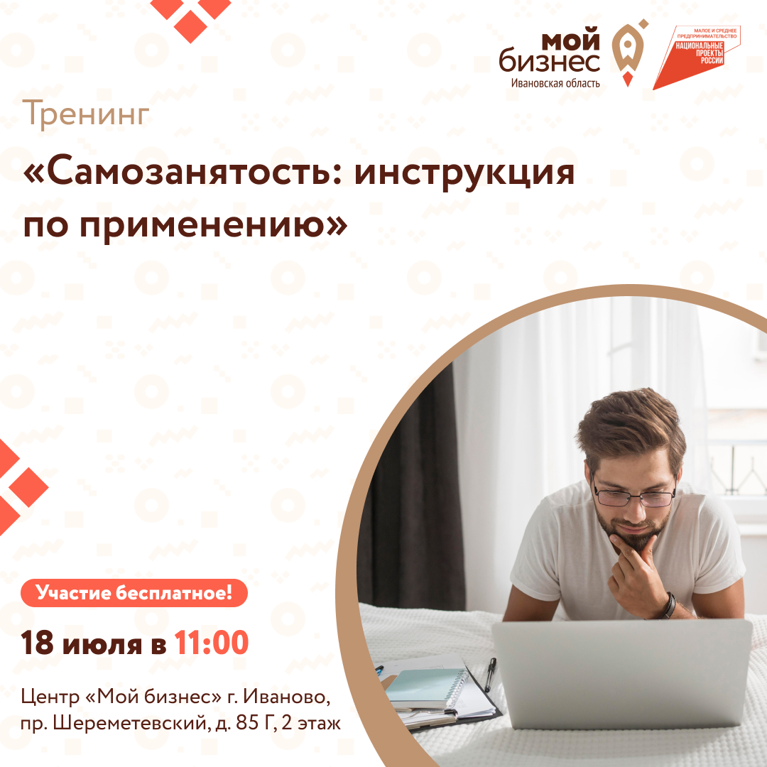 Центр «Мой бизнес» приглашает самозанятых граждан Ивановской области принять участие в тренинге «Самозанятость: инструкция по применению»..