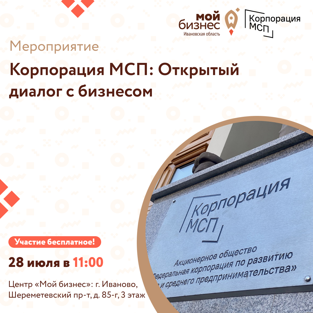 Уважаемые предприниматели Ивановской области! Приглашаем вас на встречу с представителями Корпорации МСП..