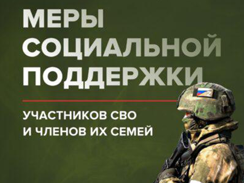 Меры социальной поддержки участников СВО и членов их семей.