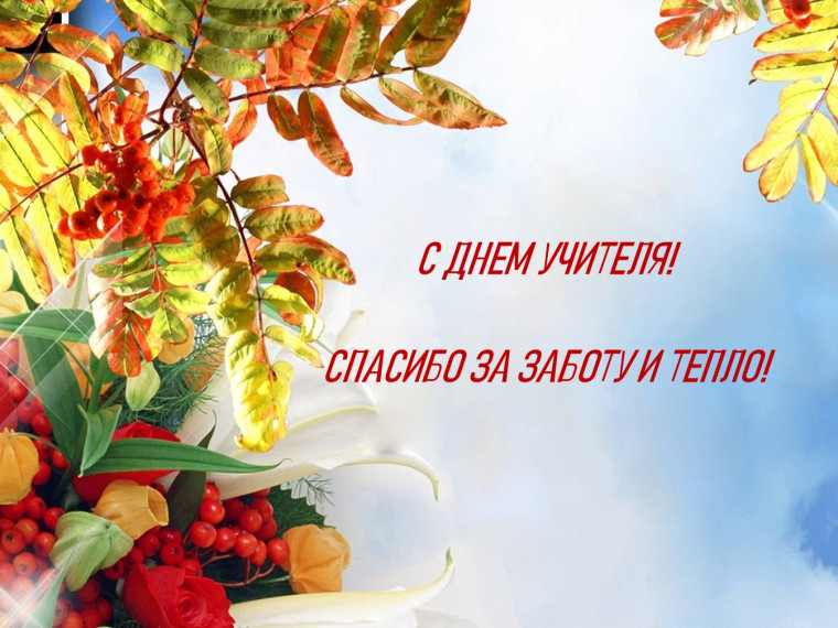 С ДНЕМ УЧИТЕЛЯ. С ДНЕМ УЧИТЕЛЯ.
