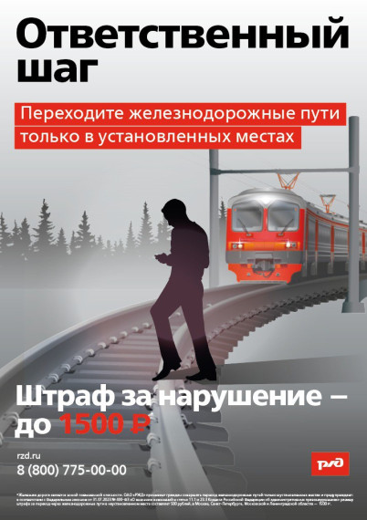 В целях предотвращения случаев травматизма на объектах железнодорожного транспорта, переходите железнодорожные пути только в установленных местах!. В целях предотвращения случаев травматизма на объектах железнодорожного транспорта, переходите железнодорожные пути только в установленных местах!.