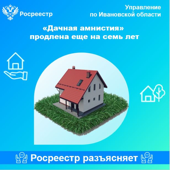 Дачная амнистия продлена ещё на семь лет. Дачная амнистия продлена ещё на семь лет.