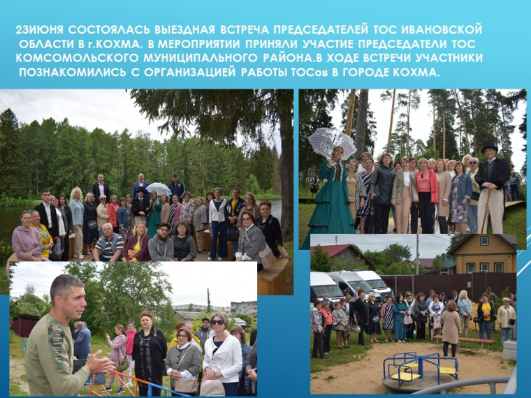 Встреча председателей ТОС Ивановской области в г. Кохма.. Встреча председателей ТОС Ивановской области в г. Кохма..
