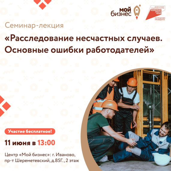 ⚡️«МФЦ для бизнеса» приглашает предпринимателей на семинар-лекцию на тему: «Расследование несчастных случаев. Основные ошибки работодателей».. ⚡️«МФЦ для бизнеса» приглашает предпринимателей на семинар-лекцию на тему: «Расследование несчастных случаев. Основные ошибки работодателей»..