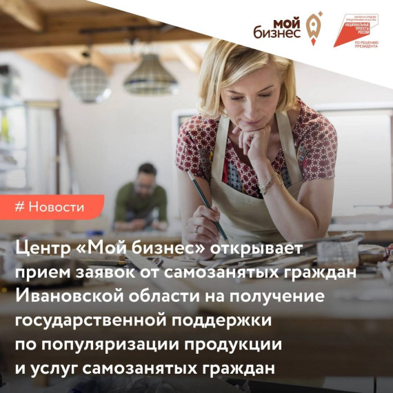 Центр «Мой бизнес» открывает прием заявок на получение государственной поддержки по популяризации продукции и услуг самозанятых граждан.. Центр «Мой бизнес» открывает прием заявок на получение государственной поддержки по популяризации продукции и услуг самозанятых граждан..