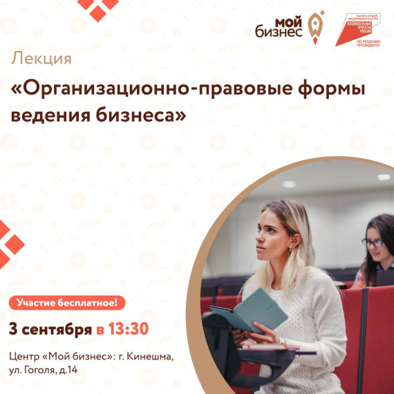 Центр «Мой бизнес» приглашает предпринимателей, самозанятых граждан и физических лиц, планирующих начать предпринимательскую деятельность, на лекцию «Организационно-правовые формы ведения бизнеса».. Центр «Мой бизнес» приглашает предпринимателей, самозанятых граждан и физических лиц, планирующих начать предпринимательскую деятельность, на лекцию «Организационно-правовые формы ведения бизнеса»..
