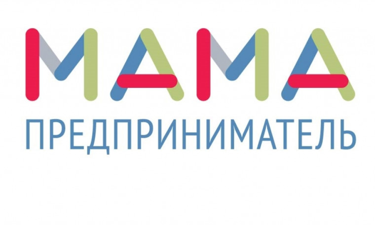 ⚡️Продолжается прием заявок на проект Минэкономразвития России «Мама-предприниматель». ⚡️Продолжается прием заявок на проект Минэкономразвития России «Мама-предприниматель».