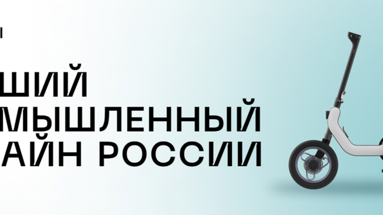 Дан старт всероссийскому конкурсу на соискание Премии "Лучший промышленный дизайн России". Дан старт всероссийскому конкурсу на соискание Премии "Лучший промышленный дизайн России".