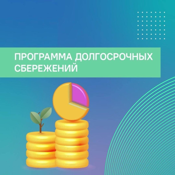 Программа долгосрочных сбережений (ПДС) начала свою работу с января 2024 года. ПДС - это сберегательный продукт, который позволит получать гражданам дополнительный доход в будущем или создать «подушку безопасности» на любые цели.. Программа долгосрочных сбережений (ПДС) начала свою работу с января 2024 года. ПДС - это сберегательный продукт, который позволит получать гражданам дополнительный доход в будущем или создать «подушку безопасности» на любые цели..