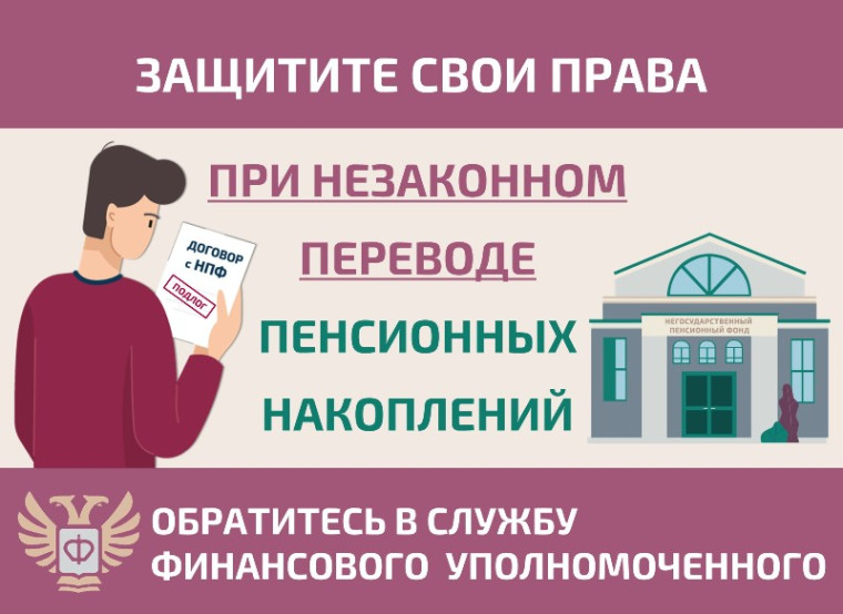 Как защитить себя при незаконном переводе пенсионных накоплений?. Как защитить себя при незаконном переводе пенсионных накоплений?.